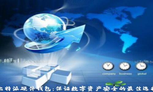 
比特派硬件钱包：保证数字资产安全的最佳选择