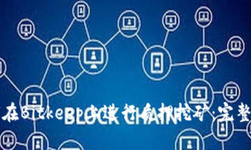 如何在Bitkeep上进行质押挖矿：完整指南