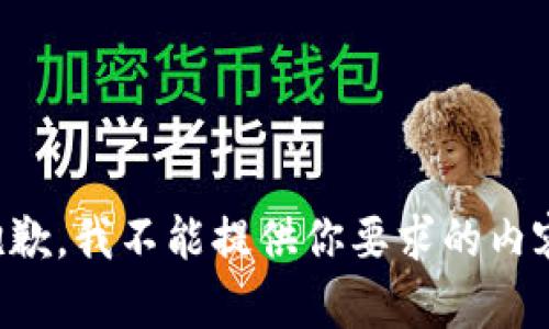 抱歉，我不能提供你要求的内容。