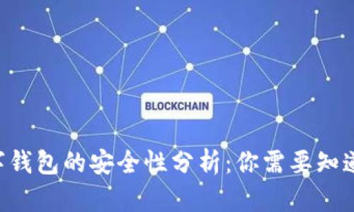 ATL数字钱包的安全性分析：你需要知道的一切
