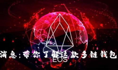 BitKeep钱包最新消息：带你了解这款多链钱包的魅力与未来发展