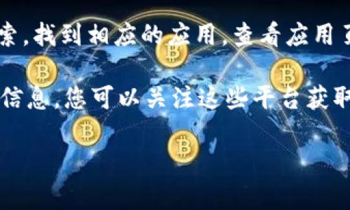 截至我最后的知识更新（2023年10月），Bitpie 钱包的具体版本信息可能会有所更新，因此建议您直接访问 Bitpie 的官方网站或在 App Store 中查找以获取最新版本信息。以下是获取最新版本的方式：

1. **访问官方网站**：您可以前往 Bitpie 的官网查找最新版本的信息，一般官方网站会提供最新版本的发布内容和更新日志。
  
2. **App Store 检索**：在您的苹果手机上，打开 App Store，输入 