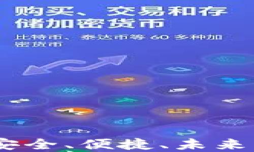 
加密手机钱包项目：安全、便捷、未来的数字资产管理选择