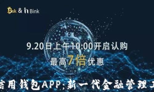 
数字人民信用钱包APP：新一代金融管理工具的崛起