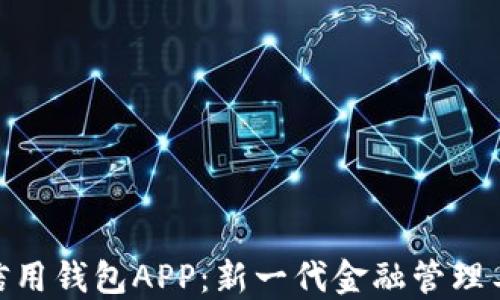 
数字人民信用钱包APP：新一代金融管理工具的崛起
