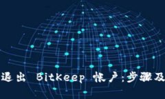 如何安全退出 BitKeep 帐户：步骤及注意事项
