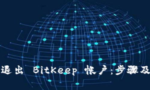 如何安全退出 BitKeep 帐户：步骤及注意事项