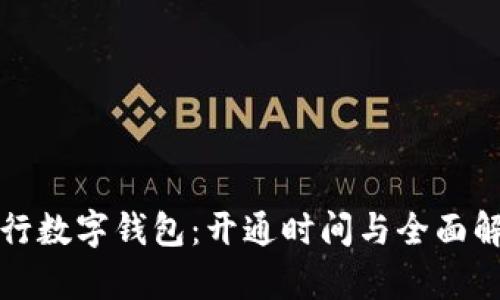 农行数字钱包：开通时间与全面解析