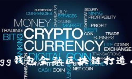 内容


如何通过egg钱包金融区块链打造成功的团队