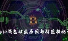 Bitpie钱包被盗原因与防范措施详解