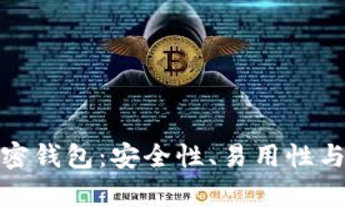 全球使用最广的加密钱包：安全性、易用性与功能性并存的选择