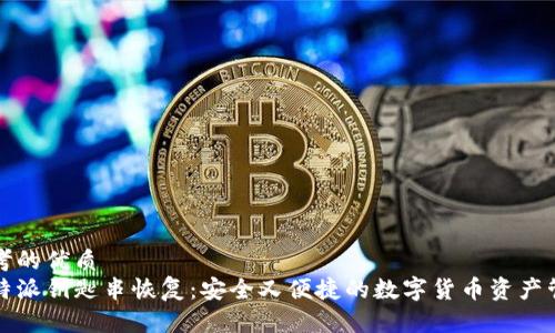 思考的优质
比特派钥匙串恢复：安全又便捷的数字货币资产管理