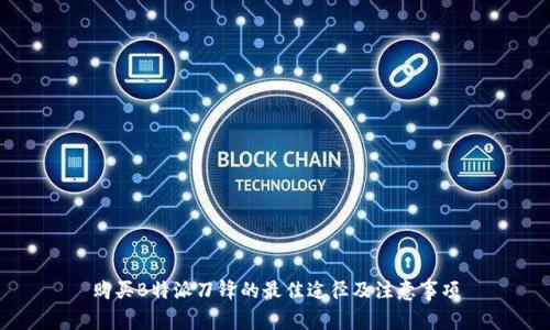 购买B特派刀锋的最佳途径及注意事项