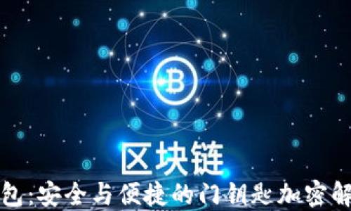 
华为钱包：安全与便捷的门钥匙加密解决方案
