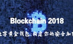 : 新WiFi数字黄金钱包：构建你的安全加密资产未