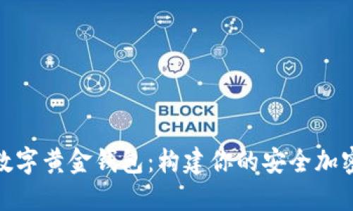 : 新WiFi数字黄金钱包：构建你的安全加密资产未来