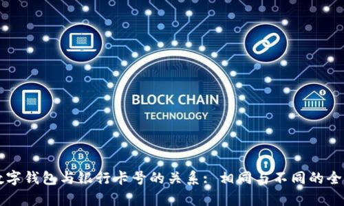 理解数字钱包与银行卡号的关系: 相同与不同的全面解析