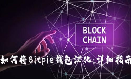 如何将Bitpie钱包汉化：详细指南