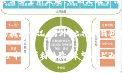 在比特派钱包中如何解决付款未确认问题？

比特派钱包, 付款未确认, 加密货币, 区块链/guanjianci

在现代数字货币交易的世界中，比特派钱包作为一款受欢迎的加密货币钱包，其便捷性与安全性吸引了众多用户。然而，在进行交易时，用户有时可能会遇到“付款未确认”的问题。这不仅会让人感到困惑，还可能影响到用户的交易体验和信任度。因此，了解如何解决这一问题至关重要。

在本文中，我们将逐步分析付款未确认的原因、解决方案以及相关的注意事项。我们还将清晰地阐述一些与此主题相关的常见问题，以帮助用户更好地掌握和应用比特派钱包。

一、比特派钱包付款未确认的原因
付款未确认的原因主要与区块链技术和交易确认机制有关。比特派钱包依赖于区块链网络中节点的共识机制来验证交易。当用户进行转账时，此交易将被广播到网络上，节点会对其进行验证并打包到区块中。然而，有几个因素可能导致交易未能及时确认：

1. **网络拥堵**：当网络中交易量大时，交易确认时间可能会延长。以比特币为例，网络的交易量一旦达到上限，矿工通常会选择那些支付更高手续费的交易进行确认。结果，一些低手续费的交易可能需要更长时间才能确认。

2. **交易手续费设置不当**：如果用户在发起交易时未设置足够高的手续费，那么交易可能会被矿工忽视，从而导致未确认。建议用户在网络繁忙时，参考市场上建议的手续费并相应调整。

3. **区块链分叉**：在一些情况下，区块链可能出现分叉，导致不同节点对某一交易的认知不一致，从而使某些交易无法被确认。

4. **恶意软件或网络攻击**：在少数情况下，恶意软件或网络攻击可能会导致交易延误或未能确认。这种情况十分罕见，但仍需注意。

二、如何解决付款未确认问题
一旦发现比特派钱包中的交易未确认，用户可以采取以下步骤来解决这一问题：

1. **检查交易状态**：首先，用户需确认交易是否确实未确认。打开比特派钱包，查看交易记录，检查交易的状态。如果在交易记录中显示“未确认”，则可以进一步操作。

2. **查看区块链浏览器**：用户可以在区块链浏览器（如Blockchain.com、Blockchair等）中输入交易哈希，查看交易状态及确认次数。如果确认次数为零，意味着交易尚未得到处理。

3. **增设手续费**：如果交易因为手续费太低未能被确认，用户可以尝试通过设定“替代费率”（RBF）功能，增设一个更高的手续费。让交易重新广播到网络，以提高其被确认的概率。

4. **耐心等待**：有些情况下，交易只是因为网络拥堵而未确认，用户只需耐心等待。同时建议定期检查交易状态，防止长时间未确认导致资金风险。

三、比特派钱包的使用技巧与建议
为了避免付款未确认的问题，用户在使用比特派钱包时可以遵循以下一些建议：

1. **合理设置交易手续费**：在发起交易时，用户应考虑网络的当前状态，并参考实时手续费建议，以确保交易能尽快被确认。

2. **选择合适的交易时间**：尽量避免在网络拥堵时期进行大额交易。可以选择在夜间或者周末进行交易，这时网络通常会比较通畅。

3. **启用通知功能**：比特派钱包提供了交易状态推送通知功能，用户可以及时获取交易状态更新，增强对交易的掌控感。

4. **保持软件更新**：定期检查比特派钱包的更新，确保使用的是最新版本，避免因软件漏洞导致的交易问题。

四、常见问题解答

问题1: 为什么我的比特派交易没有被确认？
strong回答：/strong交易未被确认的主要原因包括网络拥堵、设置的手续费过低、或者其他技术性问题。为了确保交易顺利进行，建议参考实时手续费并适时调整。

问题2: 我该怎样提升交易的确认速度？
strong回答：/strong可以通过选择更高的交易手续费，或者使用比特派钱包的RBF功能，来重复广播未确认的交易，以提高其被确认的概率。此外，随时查看区块链的繁忙情况，选择合适的交易时机，也是一种有效的方法。

问题3: 如果交易长时间未确认，是否会丢失资金？
strong回答：/strong一般来说，未确认的交易不会导致资金丢失。交易在未被确认之前，还是在待处理状态。但是，有些交易可能需要重新发起，特别是在手续费设置不当的情况下，因此重要的是保持交易记录并定期检查状态。

问题4: 如何设定合理的交易手续费？
strong回答：/strong建议用户可以通过访问相关的区块链分析网站，如Mempool.space，查看当前的手续费趋势，并参考网络的拥堵情况。另外，比特派钱包也会提供实时的手续费建议，根据这些信息调整手续费设置。

综上所述，面对比特派钱包中“付款未确认”问题，用户需要全面了解其原因、解决方式和预防措施，从而确保在加密货币交易过程中的顺利体验。希望以上内容能够帮助您有效处理相关问题。