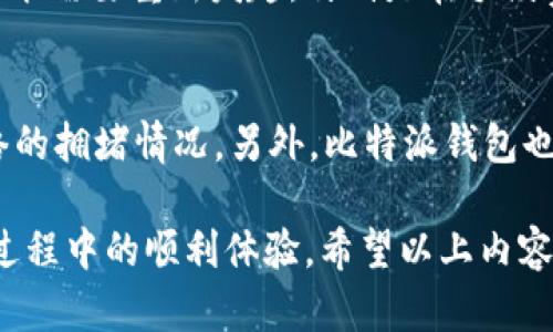 在比特派钱包中如何解决付款未确认问题？

比特派钱包, 付款未确认, 加密货币, 区块链/guanjianci

在现代数字货币交易的世界中，比特派钱包作为一款受欢迎的加密货币钱包，其便捷性与安全性吸引了众多用户。然而，在进行交易时，用户有时可能会遇到“付款未确认”的问题。这不仅会让人感到困惑，还可能影响到用户的交易体验和信任度。因此，了解如何解决这一问题至关重要。

在本文中，我们将逐步分析付款未确认的原因、解决方案以及相关的注意事项。我们还将清晰地阐述一些与此主题相关的常见问题，以帮助用户更好地掌握和应用比特派钱包。

一、比特派钱包付款未确认的原因
付款未确认的原因主要与区块链技术和交易确认机制有关。比特派钱包依赖于区块链网络中节点的共识机制来验证交易。当用户进行转账时，此交易将被广播到网络上，节点会对其进行验证并打包到区块中。然而，有几个因素可能导致交易未能及时确认：

1. **网络拥堵**：当网络中交易量大时，交易确认时间可能会延长。以比特币为例，网络的交易量一旦达到上限，矿工通常会选择那些支付更高手续费的交易进行确认。结果，一些低手续费的交易可能需要更长时间才能确认。

2. **交易手续费设置不当**：如果用户在发起交易时未设置足够高的手续费，那么交易可能会被矿工忽视，从而导致未确认。建议用户在网络繁忙时，参考市场上建议的手续费并相应调整。

3. **区块链分叉**：在一些情况下，区块链可能出现分叉，导致不同节点对某一交易的认知不一致，从而使某些交易无法被确认。

4. **恶意软件或网络攻击**：在少数情况下，恶意软件或网络攻击可能会导致交易延误或未能确认。这种情况十分罕见，但仍需注意。

二、如何解决付款未确认问题
一旦发现比特派钱包中的交易未确认，用户可以采取以下步骤来解决这一问题：

1. **检查交易状态**：首先，用户需确认交易是否确实未确认。打开比特派钱包，查看交易记录，检查交易的状态。如果在交易记录中显示“未确认”，则可以进一步操作。

2. **查看区块链浏览器**：用户可以在区块链浏览器（如Blockchain.com、Blockchair等）中输入交易哈希，查看交易状态及确认次数。如果确认次数为零，意味着交易尚未得到处理。

3. **增设手续费**：如果交易因为手续费太低未能被确认，用户可以尝试通过设定“替代费率”（RBF）功能，增设一个更高的手续费。让交易重新广播到网络，以提高其被确认的概率。

4. **耐心等待**：有些情况下，交易只是因为网络拥堵而未确认，用户只需耐心等待。同时建议定期检查交易状态，防止长时间未确认导致资金风险。

三、比特派钱包的使用技巧与建议
为了避免付款未确认的问题，用户在使用比特派钱包时可以遵循以下一些建议：

1. **合理设置交易手续费**：在发起交易时，用户应考虑网络的当前状态，并参考实时手续费建议，以确保交易能尽快被确认。

2. **选择合适的交易时间**：尽量避免在网络拥堵时期进行大额交易。可以选择在夜间或者周末进行交易，这时网络通常会比较通畅。

3. **启用通知功能**：比特派钱包提供了交易状态推送通知功能，用户可以及时获取交易状态更新，增强对交易的掌控感。

4. **保持软件更新**：定期检查比特派钱包的更新，确保使用的是最新版本，避免因软件漏洞导致的交易问题。

四、常见问题解答

问题1: 为什么我的比特派交易没有被确认？
strong回答：/strong交易未被确认的主要原因包括网络拥堵、设置的手续费过低、或者其他技术性问题。为了确保交易顺利进行，建议参考实时手续费并适时调整。

问题2: 我该怎样提升交易的确认速度？
strong回答：/strong可以通过选择更高的交易手续费，或者使用比特派钱包的RBF功能，来重复广播未确认的交易，以提高其被确认的概率。此外，随时查看区块链的繁忙情况，选择合适的交易时机，也是一种有效的方法。

问题3: 如果交易长时间未确认，是否会丢失资金？
strong回答：/strong一般来说，未确认的交易不会导致资金丢失。交易在未被确认之前，还是在待处理状态。但是，有些交易可能需要重新发起，特别是在手续费设置不当的情况下，因此重要的是保持交易记录并定期检查状态。

问题4: 如何设定合理的交易手续费？
strong回答：/strong建议用户可以通过访问相关的区块链分析网站，如Mempool.space，查看当前的手续费趋势，并参考网络的拥堵情况。另外，比特派钱包也会提供实时的手续费建议，根据这些信息调整手续费设置。

综上所述，面对比特派钱包中“付款未确认”问题，用户需要全面了解其原因、解决方式和预防措施，从而确保在加密货币交易过程中的顺利体验。希望以上内容能够帮助您有效处理相关问题。