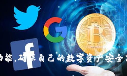   BitPie钱包下载安卓版：安全靠谱的数字货币存储解决方案 / 

 guanjianci BitPie钱包, 数字货币, 安卓钱包, 安全存储 /guanjianci 

随着数字货币的不断普及，越来越多的人开始关注数字资产的安全存储问题。在众多数字货币钱包中，BitPie钱包凭借其安全性、便捷性和多功能性，成为了用户的热门选择。本文将重点介绍BitPie钱包的安卓版下载及其相关功能，并为大家解答一些常见的问题，以便让用户能够更好地使用这一数字资产管理工具。

什么是BitPie钱包？
BitPie钱包是一款专注于数字货币存储、管理及交易的移动钱包应用。它支持多种主流数字货币的存储和交易，包括比特币（BTC）、以太坊（ETH）、莱特币（LTC）等。其独特之处在于，它结合了安全性与用户体验，使用户能方便快捷地管理自己的数字资产。

作为一款全功能的钱包，BitPie不仅仅是一个简单的钱包工具。它还提供了区块查询、交易记录查询等功能，用户可以一目了然地查看自己的资产状况。而且，BitPie钱包的设计考虑到了用户的使用习惯，使得操作流程清晰简单，即使是新手用户也能快速上手。

如何下载BitPie钱包安卓版？
下载BitPie钱包安卓版非常简单，用户可以通过以下几种方式进行下载：

ul
    listrong官方网站下载：/strong访问BitPie钱包的官方网站，找到下载链接，并根据提示完成下载与安装。/li
    listrong应用商店下载：/strong在安卓设备的应用商店中搜索“BitPie钱包”，找到官方应用后点击下载。/li
    listrong第三方应用市场：/strong用户还可以选择在一些知名的第三方安卓应用市场下载，但需确认下载的app为官方版本，以确保安全性。/li
/ul

无论采用哪种方式，用户在下载后，应注意安装过程中给予必要的权限，并确保下载的版本是最新的，以获得最佳的使用体验和安全性。

BitPie钱包的安全性如何？
在数字货币领域，安全性是用户关心的核心问题之一。BitPie钱包在安全性方面采取了多重保护措施，以确保用户资产的安全：

ul
    listrong私钥管理：/strongBitPie钱包采用用户本地存储私钥的方式，私钥不会上传至中心服务器。这样，即便是服务器遭受攻击，用户的资产也不会受到威胁。/li
    listrong多重签名机制：/strong用户在进行大额资产交易时，可以启用多重签名功能，进一步提升账户安全性。这需要多个授权才能完成交易，使得资金更安全。/li
    listrong安全模块加密：/strong钱包内部数据通过多重加密技术进行保护，确保用户信息不被泄露。/li
    listrong交易监控：/strongBitPie钱包具备实时交易监控功能，用户可以随时查看当前的交易状态，若发现异常，可以第一时间进行处理。/li
/ul

总结而言，BitPie钱包在安全性上做了不少工作，但用户也应当提高警惕，定期更新密码，不随便点击不明链接，以防网络钓鱼攻击。

如何使用BitPie钱包进行数字资产管理？
使用BitPie钱包，用户可以方便地管理自己的各类数字资产。以下是一些使用技巧与方法：

ul
    listrong资产添加：/strong在钱包中，可以通过扫二维码、复制粘贴地址等方式添加新资产。BitPie支持的多种数字资产，可以一键添加，简化了用户的操作流程。/li
    listrong便捷交易：/strong用户可以直接在钱包内进行数字货币的交易，BitPie钱包提供了多种交易所的接口，用户可以选择最优的交易价格进行交易，确保资产增值。/li
    listrong资产转账：/strong无论是向朋友转账，还是进行大额投资，BitPie钱包均可以快速完成。输入对方地址、金额，确认后便可完成转账，界面友好直观。/li
    listrong查看交易记录：/strong在用户中心可以轻松查看所有交易记录，历史交易透明可查，用户不必担心资产去向不明。/li
/ul

通过以上功能与技巧，用户可以高效地使用BitPie钱包来管理自己的数字资产，有效提升资产配置效率。

BitPie钱包在数字货币领域的前景如何？
对于数字货币的未来，行业专家们有不同的看法，但通常会认为随着区块链技术的不断发展，数字货币的应用前景广阔。BitPie钱包作为市场上的一员，其未来发展值得关注：

ul
    listrong市场需求： /strong随着更多传统金融机构向数字货币领域扩展，用户对安全、高效的钱包的需求将不断增大。BitPie凭借其优质的服务与产品，将在竞争中占得先机。/li
    listrong技术创新：/strong数字货币技术的演进会带来更多创新的功能，BitPie也将持续更新迭代，引入最新的安全技术与区块链应用，进一步扩展转账、交易的便捷性。/li
    listrong用户社区建设：/strong积极构建使用者社区，加强用户间的交流与互动，有助于提升用户粘性，使得用户更愿意选择BitPie作为长期的资产管理工具。/li
    listrong国际化扩张：/strong随着区块链技术的全球化发展，BitPie钱包也可以尝试开拓国际市场，为不同国家地区的用户提供多语言版本，抢占国外市场份额。/li
/ul

总体来看，BitPie钱包在数字货币领域具有良好的发展前景，用户应积极关注市场动态，为未来的数字资产管理做好准备。

常见问题解答

1. BitPie钱包支持哪些数字货币？
BitPie钱包支持多种主流数字货币，包括但不限于：

ul
    li比特币（BTC）/li
    li以太坊（ETH）/li
    li莱特币（LTC）/li
    li比特现金（BCH）/li
    li瑞波币（XRP）/li
    li许多ERC20代币/li
/ul

这种多样性大大增强了用户的使用体验，用户可以在一个平台上进行多种数字资产的管理，而无需下载多个钱包应用。此外，BitPie钱包也在不断与各大项目合作，未来还可能支持更多新兴数字货币。

在使用过程中，用户可以随时咨询官方客服，获取最新支持的币种信息，确保自己的资产在一个安全、便捷的环境中得到管理。

2. 如何确保BitPie钱包的安全性？
虽然BitPie钱包已经采取了一系列的安全措施，但用户自身的安全意识也很重要。用户可以从以下几个方面加强安全性：

ul
    listrong定期更换密码：/strong定期更换账户密码，并设置复杂度较高的密码，以提高账户的安全性。/li
    listrong启用双重验证：/strong如果钱包支持双重验证，务必启用该功能。这样即使账户密码被破解，也无法轻易登录。/li
    listrong安全存储私钥：/strong私钥是访问用户资产的关键，务必妥善保管，不可轻易分享。/li
    listrong定期备份钱包：/strong定期备份钱包信息，确保在设备丢失或故障时能够快速恢复资产。/li
/ul

同时，用户也应时刻保持对市场的关注，掌握近期的诈骗信息，以避免落入钓鱼网站或陌生链接带来的风险。

3. BitPie钱包的交易费用是多少？
BitPie钱包的交易费用通常基于网络交易的拥堵情况而变化。不过，用户在进行交易时可以选择自己愿意支付的手续费，手续费不一定是固定的。以下是一些需要注意的事项：

ul
    listrong网络费：/strong交易费用通常由区块链网络决定，因此在网络繁忙时，交易费用可能会冉冉升高。/li
    listrong设置手动费用：/strong用户可以在钱包中手动设置费用，如果不急于交易，可以选择较低的交易费用，让交易在网络稍畅通时执行。/li
    listrong交易费用透明：/strong在完成交易之前，BitPie钱包会清楚地展示交易费用，用户可以选择是否进行交易。/li
/ul

建议用户在交易时，多关注网络的交易状态，选择适合的交易时机，确保以较低的费用完成交易。

4. BitPie钱包的客户服务如何？
BitPie钱包致力于为用户提供高效、优质的客户服务，确保用户在使用过程中的问题能够得到及时解决。客户服务主要表现在以下几个方面：

ul
    listrong在线客服支持：/strong用户在使用过程中遇到的技术性问题，可以通过官方网站的在线客服系统获得帮助，客服人员会尽快响应并提供技术支持。/li
    listrong社区支持：/strongBitPie建立了用户社区，用户可以在社区内交流经验、分享心得，互相帮助。同时，官方也会定期发布有关钱包更新与维护的公告，保持用户的知晓度。/li
    listrong客户反馈系统：/strong用户可以通过反馈系统向官方提出建议与意见，帮助BitPie钱包的不断完善与进步。/li
/ul

通过以上这些渠道，BitPie钱包力求为用户提供全方位的服务体验，让用户能够在轻松的环境中管理自己的数字资产。

总结而言，BitPie钱包作为一款优质的数字货币钱包提供了丰富的功能、安全性及便捷的用户体验。无论是新手还是老用户，都能充分利用其功能，确保自己的数字资产安全高效地存储和管理。希望本文能帮助用户更好地了解并使用BitPie钱包，避免数字资产管理过程中可能出现的各种问题。