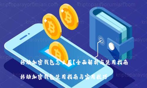 移动加密钱包怎么用？全面解析与使用指南

移动加密钱包使用指南与实用技巧