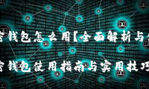 移动加密钱包怎么用？全面解析与使用指南

移动加密钱包使用指南与实用技巧