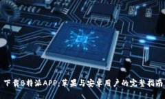 下载B特派APP：苹果与安卓用户的完整指南