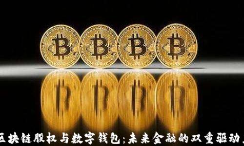 
区块链股权与数字钱包：未来金融的双重驱动力