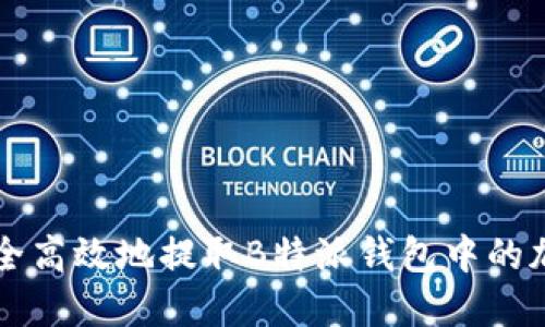 如何安全高效地提取B特派钱包中的加密货币