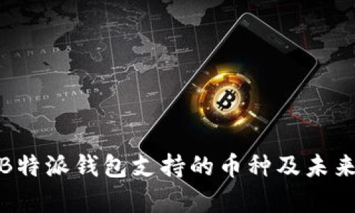 全面解析B特派钱包支持的币种及未来发展趋势
