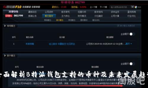 全面解析B特派钱包支持的币种及未来发展趋势