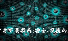 bk数字货币钱包官方下载指南：安全、便捷的数字