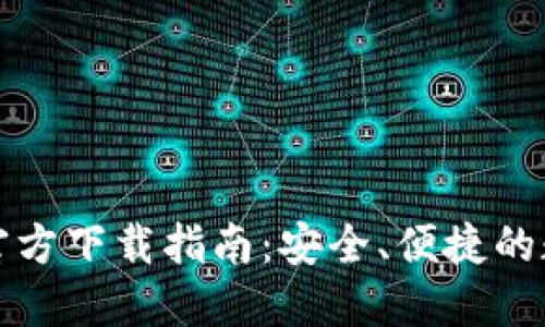 bk数字货币钱包官方下载指南：安全、便捷的数字资产管理工具