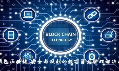 bk钱包区块链：安全与便利的数字资产管理解决方案