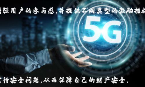   
  为什么B特派钱包不能用了？详解及解决方案 / 

 关键词  B特派钱包, 钱包无法使用, 钱包故障, 钱包解决方案 /guanjianci 

---

## 引言

近年来，随着数字货币和区块链技术的发展，越来越多的人开始使用各种电子钱包来存储和管理自己的数字资产。B特派钱包作为市场上较为知名的一款数字钱包，凭借其便捷的使用体验和安全的技术保障，吸引了大量用户。然而，有用户反映在使用B特派钱包时遇到了一些问题，导致钱包无法正常使用。本文将详细探讨B特派钱包不能用的原因，并提供相应的解决方案。

## B特派钱包概述

B特派钱包是一款支持多种数字资产存储和交易的电子钱包，用户可以通过这款钱包快速、安全地进行数字货币的买卖和转账。该钱包以其安全性和用户友好的界面而受到用户喜爱。用户在使用过程中，不仅能够方便地管理自己的资产，还能享受多种增值服务，如投资理财、资产增值、流动性挖矿等。

## 为什么B特派钱包不能用了？

用户在使用B特派钱包时，可能会遇到“钱包不能用”的情况，这种情况有可能是由多种因素引起的。以下是一些可能导致B特派钱包无法使用的常见原因：

### 1. 网络连接问题

网络问题是导致电子钱包无法正常使用最常见的原因之一。如果用户的网络连接不稳定或无法连接到互联网，B特派钱包将无法正常运作。因此，请确保您的设备已连接到一个稳定的网络。

### 2. 软件更新问题

随着技术的发展，电子钱包也需要不断进行软件更新，以修复漏洞和增加新功能。如果用户未及时更新B特派钱包，可能会导致应用程序无法正常工作。此时，建议用户前往应用商店或官方网站下载安装最新版本。

### 3. 账户异常

有些用户可能由于输入错误的密码或账户信息多次尝试登录而导致账户被暂时锁定。此时，用户需要按照钱包提供的指引进行密码重置或联系客服解决相关问题。

### 4. 系统维护

部分情况下，B特派钱包可能会遇到系统维护或升级的情况。这种情况通常会在钱包的官方网站上提前公告，用户需耐心等候。

### 5. 设备兼容性

某些旧款的手机或操作系统可能与B特派钱包不兼容，从而导致钱包无法使用。因此，建议用户使用最新款的手机及操作系统，以获得最佳的使用体验。

## 解决方案

### 1. 检查网络连接

在遇到B特派钱包无法打开或交易失败的情况时，首先要检查自己的网络连接是否正常。可以尝试重启路由器或切换至其他网络，确保网络不受限制。

### 2. 更新应用

检查自己手机上的B特派钱包是否为最新版本。如果不是，前往应用商店下载最新版本。这不仅能够解决使用上的问题，还能提高安全性和稳定性。

### 3. 重设密码

如果由于密码错误导致账户异常，用户可以选择使用钱包提供的找回密码功能。通常用户需要提供邮箱或手机号码，按照指引在邮箱中重设密码，以恢复账户的正常使用。

### 4. 客服支持

如果以上步骤无法解决问题，建议用户联系B特派钱包的客服支持。通常，他们会根据用户反馈的信息为您提供专业的解决方案。

## 常见问题解答

### 问题一：B特派钱包提供哪些功能？

功能概述
B特派钱包为用户提供了存储、转账、交易等多种数字资产管理功能。除此之外，用户还可以通过钱包参与挖矿、借贷等金融服务。具体功能包括：
ul
    li数字资产存储：支持多种主流数字货币，用户可以添加、删除数字资产，方便管理。/li
    li交易平台：提供便捷的买卖功能，用户能够快速完成数字货币的交易。/li
    li安全保障：具备多重安全机制，包括用户身份验证、加密存储等。/li
    li资产分析：提供资产统计和分析工具，帮助用户更好地管理投资。/li
/ul

综上所述，B特派钱包为用户提供了全方位的服务，从资产的存储到管理和交易，均能为用户提供便捷的体验。

### 问题二：B特派钱包的安全性如何？

安全性分析
B特派钱包非常重视用户的资产安全，采取了多种安全措施。首先，通过高级加密技术保障用户的资金安全，确保黑客无法通过远程访问等方式窃取资产。此外，用户的私钥仅在用户设备上生成，并不在服务器上存储，大大增强了安全性。

其次，B特派钱包还支持双重认证，用户在登录和交易时需通过额外的身份验证，降低账号被盗的风险。每笔交易都需经过用户授权，确保用户对资金有更好的掌控。

此外，B特派钱包还定期更新和维护系统，及时修复安全漏洞，提升系统安全性。因此，用户在使用B特派钱包时，基本可以放心。

### 问题三：如何选择合适的数字钱包？

选择标准
在选择一个合适的数字钱包时，用户应考虑以下几个方面：
ul
    li安全性：安全性是最重要的考虑因素之一，用户需选择具备良好加密技术和双重认证的数字钱包。/li
    li功能多样性：选择功能多样、使用简便的钱包，能够更好地满足用户的需求。/li
    li用户评价：查看其他用户对于该钱包的评价和反馈，可以帮助你判断这款钱包的可靠性。/li
    li客服支持：一个良好的客户服务团队能在用户出现问题时提供及时支持。/li
/ul

综合这些因素，用户可以选择适合自己的数字钱包，保障资产安全。

### 问题四：B特派钱包的服务如何？

服务情况
B特派钱包在数字资产管理和转账等方面提供了快速且便捷的服务。此外，其界面友好，用户可以轻松找到所需的功能。B特派钱包还定期举办线上线下的活动，以增强用户的参与感，并提供不同类型的激励措施。

然而，在客服支持方面，部分用户反映有时反应较慢。针对这一问题，B特派钱包已经在改善客服响应时间，提升用户体验的服务质量。

总的来说，B特派钱包凭借其多样的功能和较高的安全性，为用户提供了一站式的数字货币管理服务，值得用户信赖。

## 结论

通过本文对B特派钱包无法使用原因的分析及相关解决方案的介绍，我们希望帮助用户更好地理解和使用这款工具。对于数字钱包的使用，用户应保持警惕，认真对待安全问题，从而保障自己的财产安全。