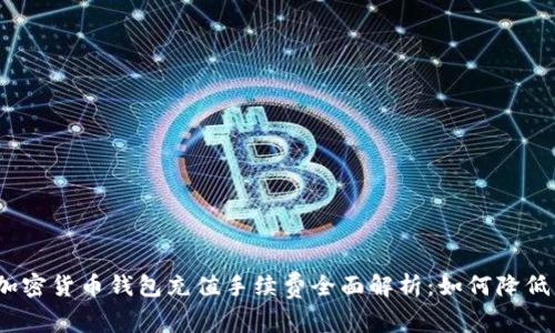 2023年加密货币钱包充值手续费全面解析：如何降低交易成本