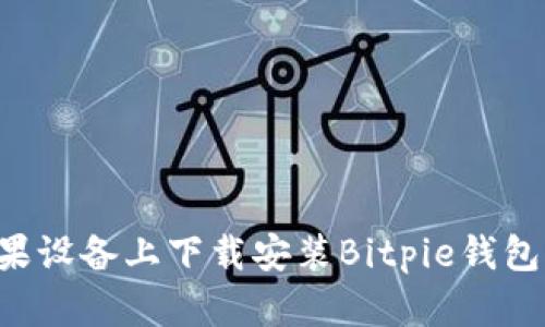 如何在苹果设备上下载安装Bitpie钱包：完整指南