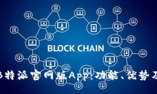 xiaoxi
全面解读B特派官网版App：功能、优势及使用技巧