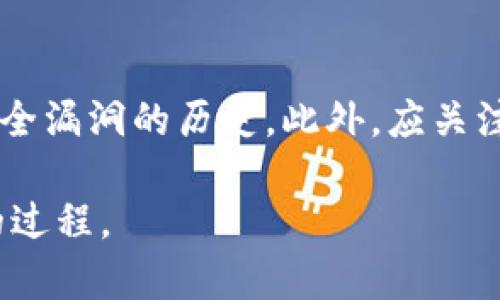 biao tiBitpie钱包评测：双重认证登录如何保障数字资产安全/biao ti

比特币钱包,双重认证,数字资产安全,区块链技术/guanjianci

随着区块链技术的发展，数字货币的使用日益普及，越来越多的人开始关注如何安全地存储和管理他们的数字资产。而Bitpie钱包作为一款备受瞩目的数字货币钱包，其特点和功能吸引了不少用户，尤其是在安全性上，双重认证登录提供了更强的保护。本文将对Bitpie钱包进行详细评测，并围绕双重认证登录的功能展开深入探讨。

什么是Bitpie钱包？
Bitpie钱包是一款以用户友好、安全性高为目标的数字货币钱包。它不仅支持多种数字货币存储，还为用户提供了安全、便捷的交易环境。作为一款跨平台的钱包应用，Bitpie支持手机下载和桌面端使用，确保用户可以随时随地管理自己的数字资产。

Bitpie钱包的设计理念是让区块链技术变得触手可及，用户操作简单直观，即便对区块链技术了解不深的用户也能快速上手。同时，Bitpie团队还注重增强用户对钱包的信任，通过不断更新功能、提升安全性来满足用户需求。

双重认证登录的必要性
数字资产的安全性一直是用户最关心的问题之一。传统的登录方式只依赖用户名和密码，然而，随着网络安全问题的日益严重，单一的认证方式已经无法有效保护用户的资产免受黑客攻击或盗窃。因此，双重认证（2FA）应运而生，它通过增加额外的安全层来提升账户的保护力度。

简单来说，双重认证是指用户在登录时不仅需要输入密码，还需要提供一个额外的认证信息，例如手机短信验证码或者动态令牌。这一过程将攻击者的入侵难度大大提升，因为即使他们获取了用户的密码，没有第二步的认证信息，他们仍然无法登录。

Bitpie钱包的双重认证登录功能
Bitpie钱包的双重认证登录功能使用了业界标准的安全措施，确保用户帐户的安全。用户在注册钱包时，可以选择启用双重认证功能，首先会要求输入账户的密码。成功输入密码后，系统将发送一个一次性验证码到用户的注册手机或者生成一个动态令牌，用户需要在规定时间内输入这个验证码才能完成登录。

该措施有效减少了账户被非法登录的风险，尤其是在用户的设备或网络环境相对不安全的情况下。例如，当用户在公共Wi-Fi环境中登录时，即使黑客获取了他们的密码，依然无法顺利进入账户。此外，Bitpie钱包还具备锁定账户功能，如果用户连续多次输入错误的登录信息，系统将自动锁定账户，防止恶意攻击。

如何启用Bitpie钱包的双重认证
启用Bitpie钱包的双重认证功能相对简单，以下是详细步骤：
ul
    listrong步骤一：/strong下载并安装Bitpie钱包应用，完成注册，并登录你的账户。/li
    listrong步骤二：/strong进入“设置”选项，在安全设置中找到“双重认证”功能。/li
    listrong步骤三：/strong选择启用双重认证，系统会要求输入手机号码，并发送验证码。/li
    listrong步骤四：/strong输入收到的验证码，系统会提示认证成功。/li
/ul
启用完成后，每次登录都需要进行双重认证，有效提升了账户的安全性。

可能相关问题的详细探讨

1. 如何更好地保护数字资产？
数字资产的保护是一个广泛讨论的话题，除了使用双重认证，还有许多其他保护措施可以考虑。首先，使用强密码，包含字母、数字和特殊符号，并定期更换密码是基本要求。此外，确保你的私钥和助记词安全保存，不要将它们存储在在线环境中，最好是使用硬件钱包进行离线存储。定期查看账户活动和交易记录，及时发现可疑行为，也是保护资产的有效方式。同时，使用受信任、持续更新的交易所和钱包，确保其安全性与合规性，也能够降低风险。

2. Bitpie钱包与其他数字货币钱包的比较
在选择数字货币钱包时，用户通常会考虑多种选择。Bitpie钱包的特点在于其安全性和用户友好的设计，支持多种主流数字货币的存储管理，同时双重认证更是提高了账户的安全护盾。而其他论坛提供的钱包也各有特点，如某些钱包可能支持更多的代币，或者提供集成的交易平台等。用户可根据自身的需求选择合适的钱包，而Bitpie钱包在安全性和用户体验上的良好平衡，使其成为一个值得考虑的选项。

3. 区块链技术如何改变金融世界
区块链技术的出现对金融世界产生了深远的影响，它让去中心化交易成为可能，减少了对传统金融机构的依赖。通过区块链，交易过程中的信任可以透过技术实现，减少欺诈和交易费用。此外，区块链技术提高了交易的透明度和效率，各方信息共享、实时确认，极大提升了金融交易的速度。这项技术还为数字身份验证提供了新思路，使得用户的数据隐私得到了更好的保护，未来的金融世界也许会因区块链的创新而更加开放和公平。

4. 如何选择合适的数字货币交易所？
选择合适的数字货币交易所至关重要。在选择时，应考量交易所的安全性、用户评价、流动性、交易费用以及支持的货币种类等因素。用户首先应该查看交易所的背景，确保其合规和受监管，并查看其是否有过安全漏洞的历史。此外，应关注交易平台的用户体验、提供的交易工具及其客户服务，能够确保在需要时获得及时而有效的帮助。

通过以上的探讨，用户不仅能够在安全性上获得保障，还能在使用Bitpie钱包的过程中更深入地理解其功能与优势。确保数字资产的安全并不是一朝一夕的事情，而是需要用户在日常使用中不断注意和实践的过程。