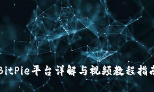 BitPie平台详解与视频教程指南