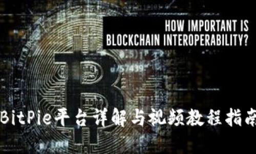 BitPie平台详解与视频教程指南