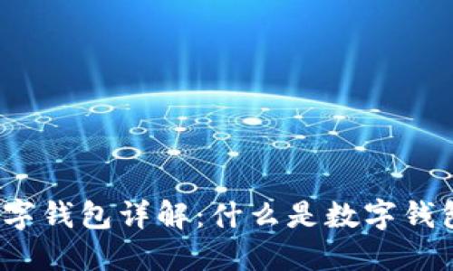 数字钱包详解：什么是数字钱包？