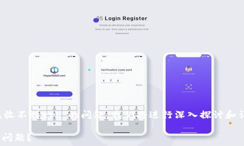  

为了采取有效措施，解决关于“b特派钱包收不到erh”的问题，我们将进行深入探讨和详细分析。以下是我为您设计的内容结构。

### 如何解决b特派钱包收不到erh的问题？