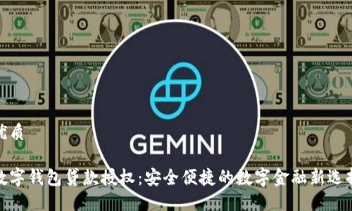 优质

数字钱包贷款授权：安全便捷的数字金融新选择