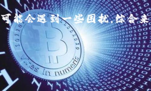 biao ti/biao ti比特派云钱包转派钱包：安全且便捷的加密货币交易体验/biao ti

比特派云钱包, 转派钱包, 加密货币交易, 数字钱包/guanjianci

在数字经济快速发展的今天，加密货币已经成为了越来越多人掌握财富和资产的重要工具。随着比特币、以太坊等数字货币的流行，数字钱包的使用也日益普及。其中，比特派云钱包和派钱包作为市场上较为知名的两个数字钱包应用，各自具有不同的特点与优势。

本篇文章将对比特派云钱包转派钱包的相关内容进行详细介绍，帮助用户了解如何实现安全便捷的加密货币交易。此外，我们还将为您解答一些相关的常见问题，深入探讨这两个钱包的优势和特点。

比特派云钱包的特点
比特派云钱包是一款功能丰富的数字资产管理工具，旨在为用户提供安全、便捷的加密货币存储管理体验。

首先，比特派云钱包提供了强大的安全性。它采用了多重加密技术，确保用户资产的安全。同时，用户还可以设置双重验证，这样即使在设备丢失或被盗的情况下，用户的资产也能得到一定程度的保护。

其次，比特派云钱包的操作界面设计，用户可以轻松地进行充值、提现和转账操作。用户只需输入接收方地址和转账金额，即可完成交易，无需繁琐的确认步骤。

此外，比特派云钱包还提供了实时市场行情，用户可以随时了解自己所持有的数字资产的市场动态，从而做出更为明智的投资决策。

派钱包的特点
派钱包则是一款专注于社交和社区构建的数字钱包。它不仅为用户提供了资产管理功能，还融入了社交元素。

首先，派钱包的社交功能非常突出，用户可以在平台上与朋友分享数字货币的交易信息，进行社交互动。这种社交属性使得用户在进行加密货币交易时，不再是孤立的行为，而是形成了一种社区氛围。

其次，派钱包定期推出投资活动和回馈活动，吸引更多用户参与。通过参与这些活动，用户不仅可以增加收益，还能扩展自己的社交圈子，结识志同道合的朋友。

再次，派钱包同样注重安全性。它采用了先进的加密技术，并支持多重身份验证，确保用户的资金安全。此外，派钱包还定期进行的安全审查和漏洞修复，进一步提升了平台的安全性。

如何实现比特派云钱包转派钱包？
对于很多用户来说，将比特派云钱包中的资产转移到派钱包中是一个常见的操作。以下是一些简单的步骤，帮助用户顺利完成转账。

第一步，首先确保您的比特派云钱包和派钱包均已注册并完成身份验证。安全始终是首要考虑。

第二步，打开比特派云钱包，选择您想要转账的数字资产，并点击“转账”按钮。输入派钱包的接收地址。此时，请务必仔细核对接收地址，以避免因为输入错误而导致资产损失。

第三步，输入您希望转账的金额，然后确认交易信息。务必注意交易手续费，这部分费用通常会在转账中扣除。

第四步，完成后，您将收到转账成功的通知。接下来，打开派钱包，您可以在钱包资产列表中查看到账的金额，确保交易成功。

常见问题解答

问题一：比特派云钱包安全吗？
比特派云钱包以其强大的安全性获得了用户的广泛认可。它采用了先进的加密技术，可以有效防止黑客攻击和资金盗取。此外，比特派云钱包还支持多种安全功能，例如双重身份验证和地址白名单。双重身份验证可以为用户提供额外的保障，确保只有经过验证的设备才能执行高风险操作。

同时，比特派云钱包的服务器和数据库也实行分布式存储和高标准的安全审查，确保用户信息和资产的安全。虽然没有任何平台能够提供百分之百的安全保障，但在众多数字钱包中，比特派云钱包的安全性是非常出众的。

问题二：转移资产会产生手续费吗？
是的，将资产在比特派云钱包与派钱包之间转移会涉及到一定的手续费。这些费用通常取决于交易所和区块链网络的拥堵程度。在转账过程中，您会收到相应的手续费提示，务必确认后再进行操作。此外，某些钱包可能会在内部转账或特定活动中免除手续费，因此在进行任何操作前，了解相关政策总是明智的。

另外，在进行资产转账时，用户应充分考虑时间因素。在网络较为拥堵的情况下，手续费可能会提高，而转账确认的速度也会受到影响。因此，合理安排时间和费用是非常必要的。

问题三：我可以将不同种类的数字资产转入派钱包吗？
派钱包支持多种数字资产的存储和管理，用户可以将比特派云钱包中的多种类型数字货币转移到派钱包中。然而，用户在转移过程中需要确保派钱包支持接收指定的资产类型。例如，部分钱包可能只支持主流货币，用户需在转账前检查接收地址是否与所转现金币类型对应。

此外，不同的资产转账时间和费用可能会有所不同，用户应提前做好了解，以便更好地管理个人投资。

问题四：使用比特派云钱包和派钱包有什么利弊？
比特派云钱包和派钱包的使用各有其优势和劣势。比特派云钱包的优势在于安全可靠和管理简单，非常适合新手用户。而派钱包则注重社交体验，适合喜欢与他人互动和分享的用户。

然而，比特派云钱包在使用社交功能时可能显得较为单调，而派钱包相对复杂的操作可能让某些用户感到不便，因此初学者在使用派钱包时可能会遇到一些困扰。综合来看，选择哪种钱包很大程度上依赖于用户的使用需求。

在选择适合自己的钱包时，建议用户依据自身的使用习惯、交易需求以及对安全性的重视程度来做具体判断。

最后，无论选择哪种数字钱包，最重要的是保持对加密货币市场动态的关注，合理进行资产管理，以实现数字货币投资的长期收益。