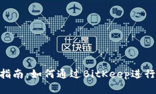 BitKeep交易指南：如何通过BitKeep进行加密货币交易