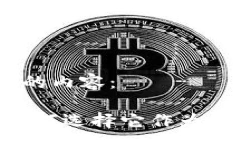 以下是您所要求的内容：

建行数字钱包：为何选择它作为您的数字支付工具