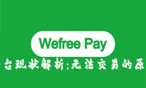 比特派交易平台现状解析：无法交易的原因及解决方案