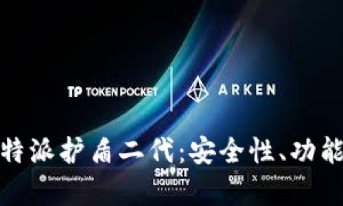 全面解析比特派护盾二代：安全性、功能与使用体验